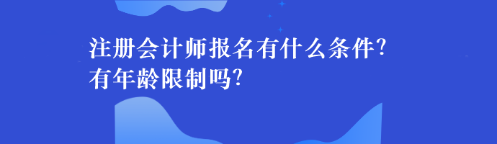 注冊會計師報名有什么條件？有年齡限制嗎？
