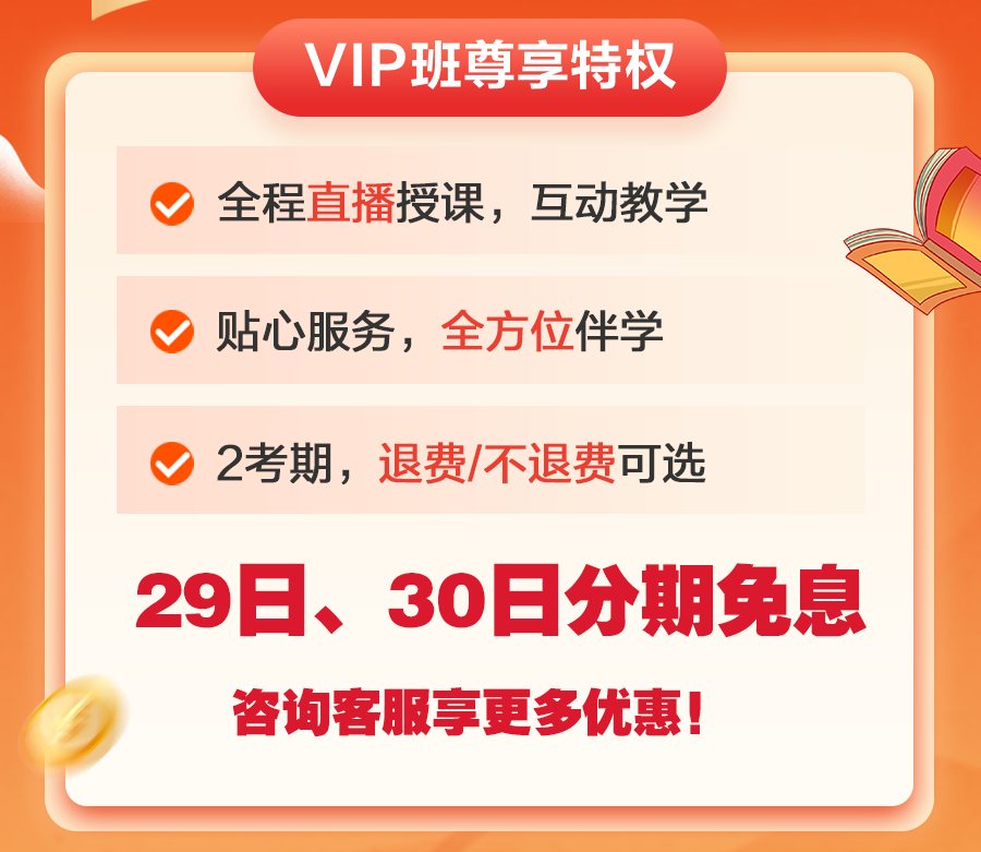 29日、30日中級會計精選好課分期免息！
