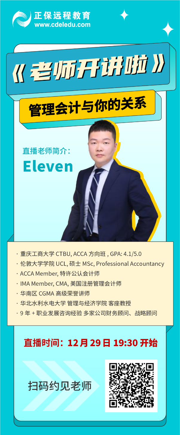 【老師開講啦】管理會計與你的關系！今晚19:30開播！