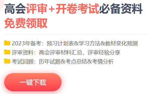 【免費領取】超全高級會計師考試備考資料已打包好！