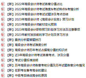 【免費領取】超全高級會計師考試備考資料已打包好！