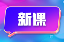 一文帶你了解！備考初級(jí)會(huì)計(jì)班次如何選擇？