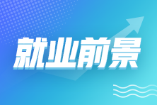 拿下初級(jí)會(huì)計(jì)證書后 就業(yè)前景如何？