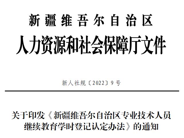 新疆維吾爾自治區專業技術人員繼續教育學時登記認定辦法