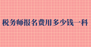 稅務師報名費用多少錢一科