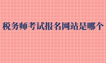 稅務師考試報名網站是哪個