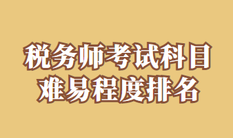稅務師考試科目難易程度排名