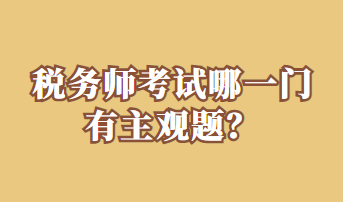 稅務師考試哪一門有主觀題？