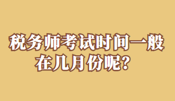 稅務師考試時間一般在幾月份呢？