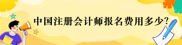 中國注冊會計師報名費用多少？