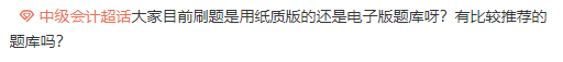 2023年中級會計備考刷題題庫怎么選？