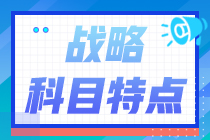 全面了解：2025年注會《公司戰(zhàn)略與風(fēng)險(xiǎn)管理》科目特點(diǎn)及難度