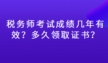 稅務師考試成績幾年有效？多久領取證書？