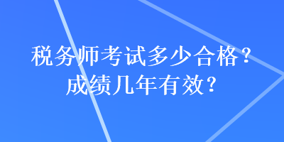 稅務師考試多少合格？成績幾年有效？