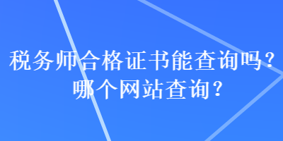 稅務師合格證書能查詢嗎？哪個網站查詢？
