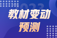 2023初級經(jīng)濟(jì)師教材變動預(yù)測 這些內(nèi)容或有變動！