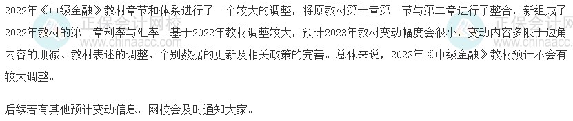 速看！2023年中級經濟師《金融》教材變動預測