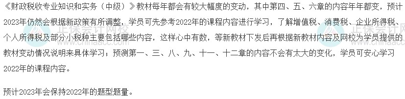 2023中級經濟師《財政稅收》教材變動預測