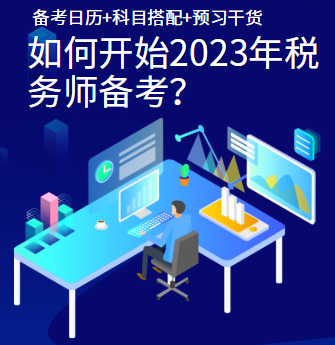 如何開始2023年稅務師備考？