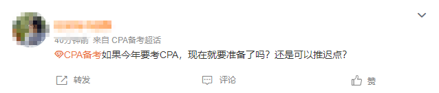 應該現在開始準備CPA還是能推遲到年后？這些備考真相你得知道...