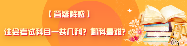 【答疑解惑】注會考試科目一共幾科？哪科最難？