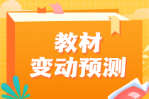 2023年注會教材或有變？財政部發(fā)布正式文件！