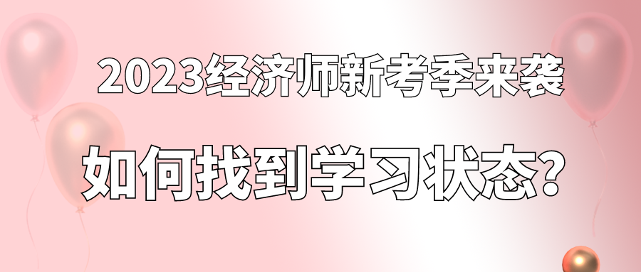 2023經濟師新考季來襲 如何找到學習狀態？