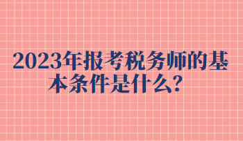 報考稅務(wù)師的基本條件是什么？