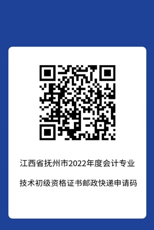 2022年會計初級資格考試（撫州考區）合格證書領取