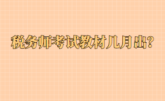 稅務師考試教材幾月出？