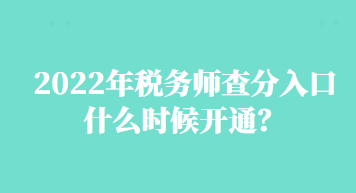 2022年稅務師查分入口什么時候開通？