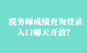 稅務(wù)師成績(jī)查詢(xún)登錄入口哪天開(kāi)放