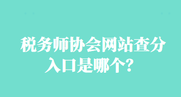 稅務師協會網站查分入口是哪個？