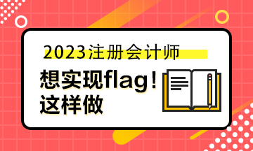 想實現自己立的flag 你可以這樣做！