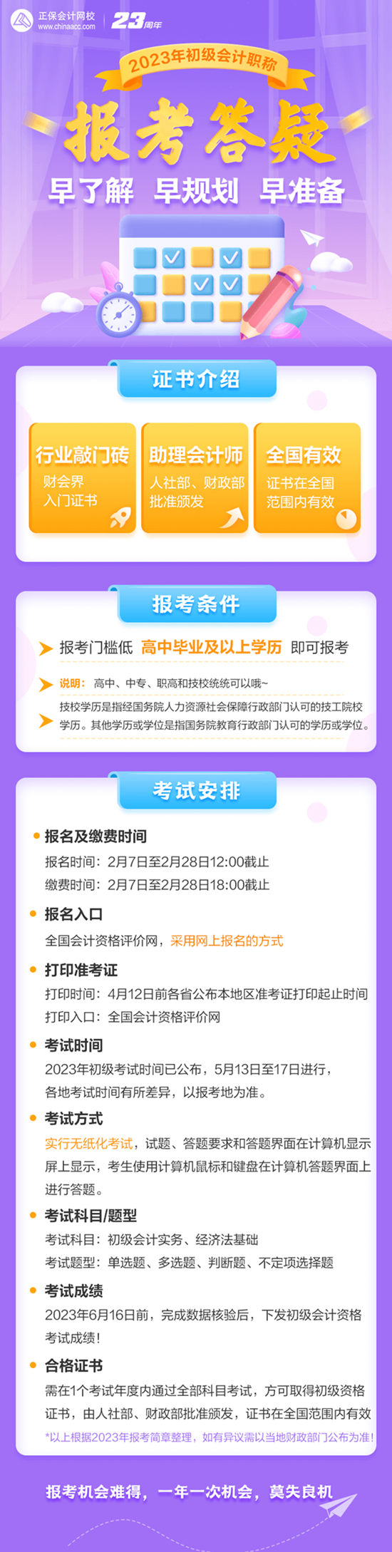 早了解 早規(guī)劃 早準(zhǔn)備 2023初級(jí)會(huì)計(jì)職稱報(bào)考答疑來啦！
