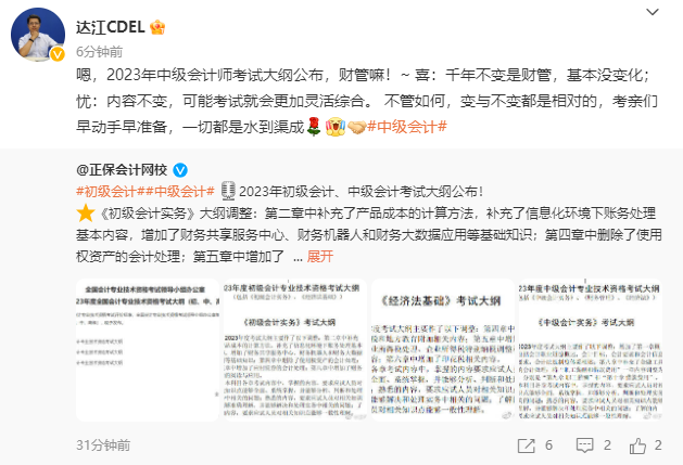 2023年中級(jí)會(huì)計(jì)考試大綱公布！達(dá)江老師：財(cái)務(wù)管理基本沒變化！