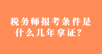 稅務師報考條件是什么幾年拿證？