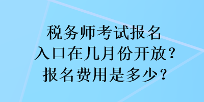 稅務師考試報名入口在幾月份開放？報名費用是多少？