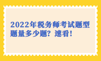 2022年稅務師考試題型題量多少題？速看！