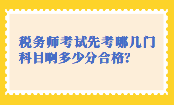 稅務師考試先考哪幾門科目啊多少分合格？