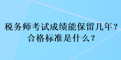 稅務師考試成績能保留幾年？合格標準是什么？