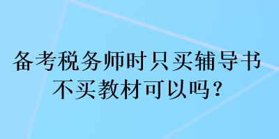 備考稅務師時只買輔導書不買教材可以嗎？