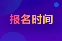 2023年注冊會計師報名時間截止到幾號？