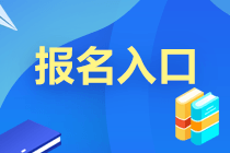 廣東2023年注會考試報名入口網址是什么？