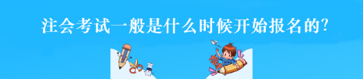 注會考試一般是什么時候開始報名的？
