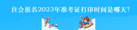 注會報名2023年準考證打印時間是哪天？