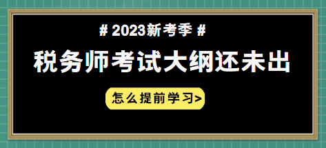 2023年稅務師大綱什么時候出 怎么提前學習？