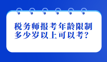 稅務師報考年齡限制多少歲以上可以考