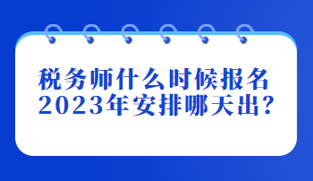 稅務師什么時候報名2023年安排哪天出？