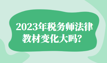2023年稅務師法律教材變化大嗎？